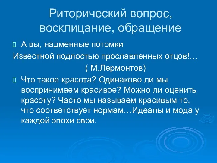 Риторический вопрос, восклицание, обращение А вы, надменные потомки Известной подлостью прославленных