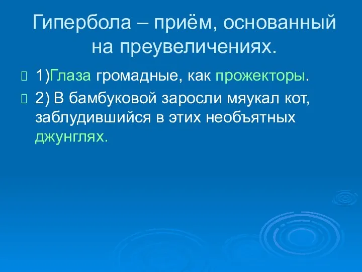 Гипербола – приём, основанный на преувеличениях. 1)Глаза громадные, как прожекторы. 2)