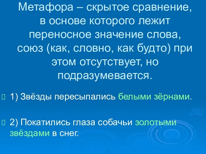 Метафора – скрытое сравнение, в основе которого лежит переносное значение слова,