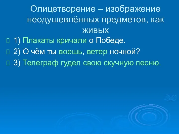 Олицетворение – изображение неодушевлённых предметов, как живых 1) Плакаты кричали о