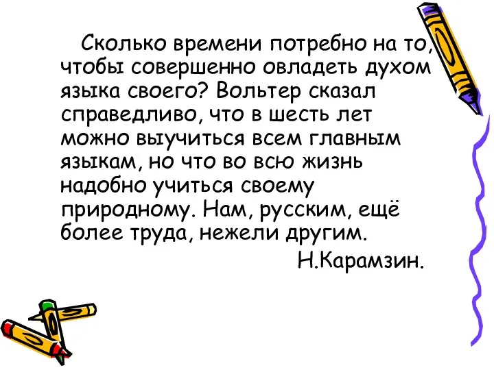 Сколько времени потребно на то, чтобы совершенно овладеть духом языка своего?