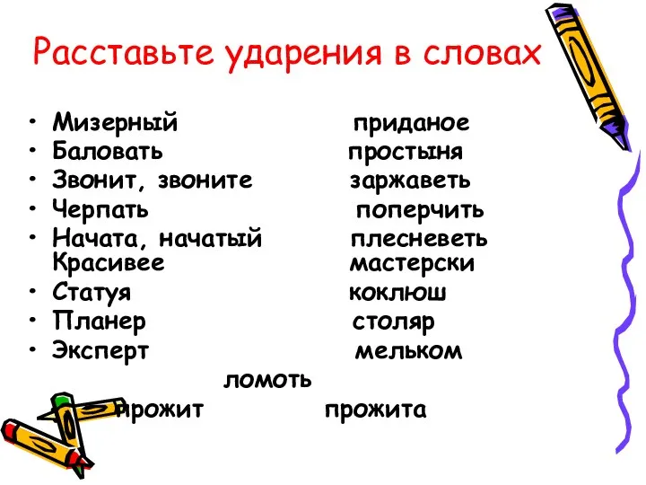 Мизерный приданое Баловать простыня Звонит, звоните заржаветь Черпать поперчить Начата, начатый