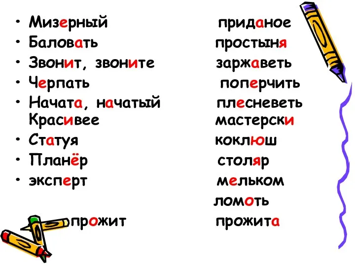 Мизерный приданое Баловать простыня Звонит, звоните заржаветь Черпать поперчить Начата, начатый