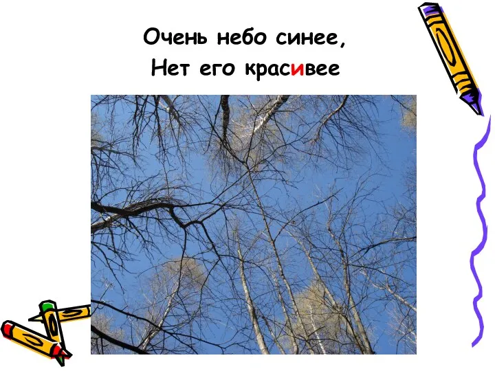 Очень небо синее, Нет его красивее