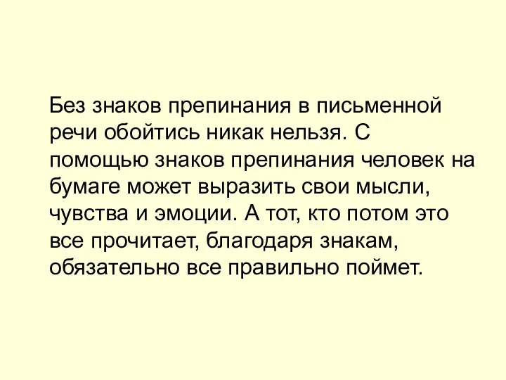 Без знаков препинания в письменной речи обойтись никак нельзя. С помощью