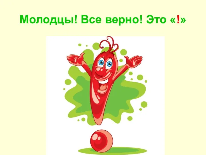 Молодцы! Все верно! Это «!»