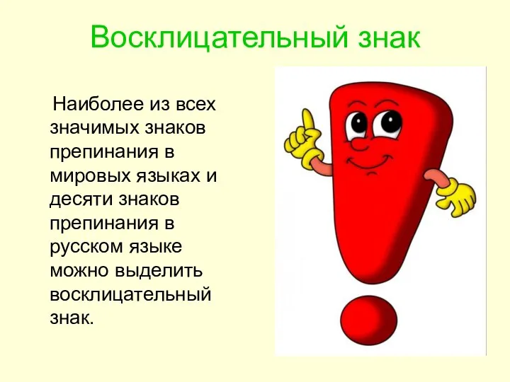 Восклицательный знак Наиболее из всех значимых знаков препинания в мировых языках