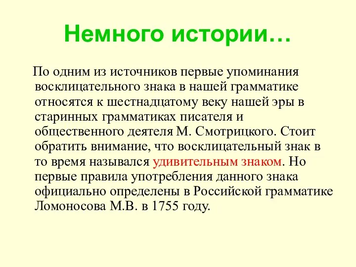 Немного истории… По одним из источников первые упоминания восклицательного знака в