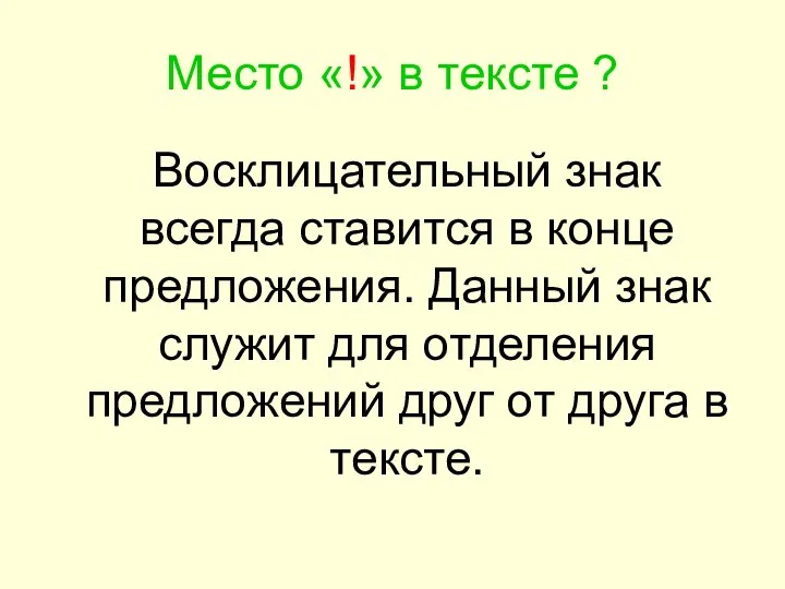 Место «!» в тексте ? Восклицательный знак всегда ставится в конце