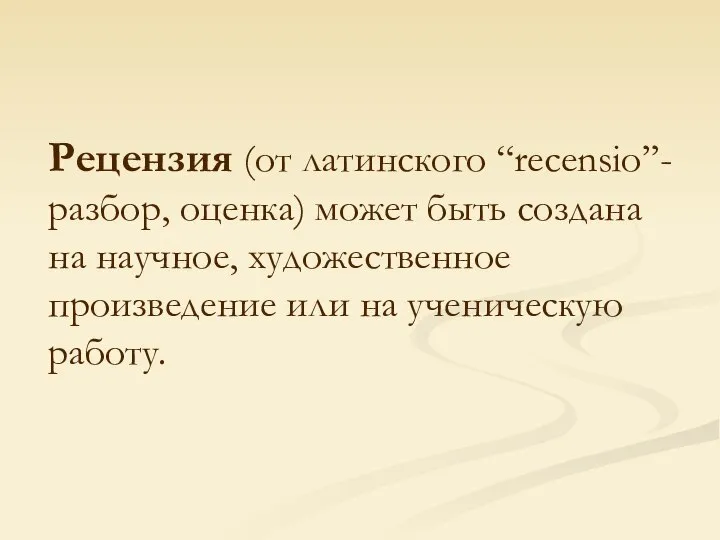 Рецензия (от латинского “recensio”- разбор, оценка) может быть создана на научное,