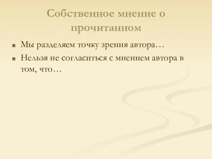 Собственное мнение о прочитанном Мы разделяем точку зрения автора… Нельзя не