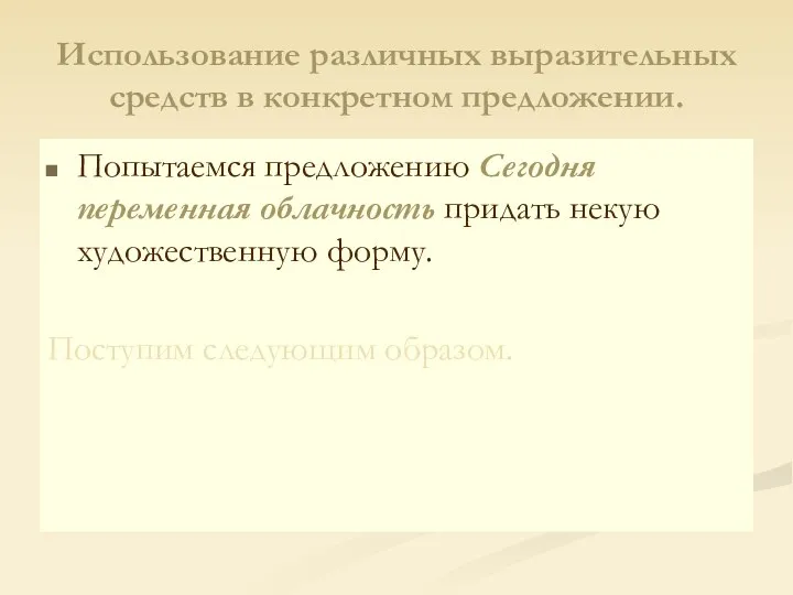 Использование различных выразительных средств в конкретном предложении. Попытаемся предложению Сегодня переменная