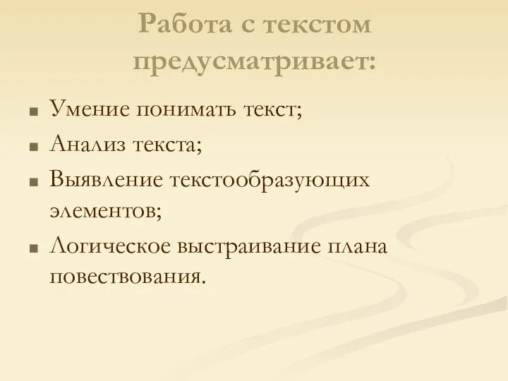 Работа с текстом предусматривает: Умение понимать текст; Анализ текста; Выявление текстообразующих элементов; Логическое выстраивание плана повествования.