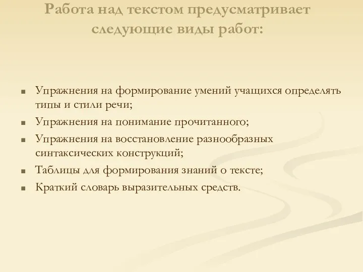 Работа над текстом предусматривает следующие виды работ: Упражнения на формирование умений