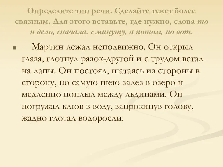 Определите тип речи. Сделайте текст более связным. Для этого вставьте, где