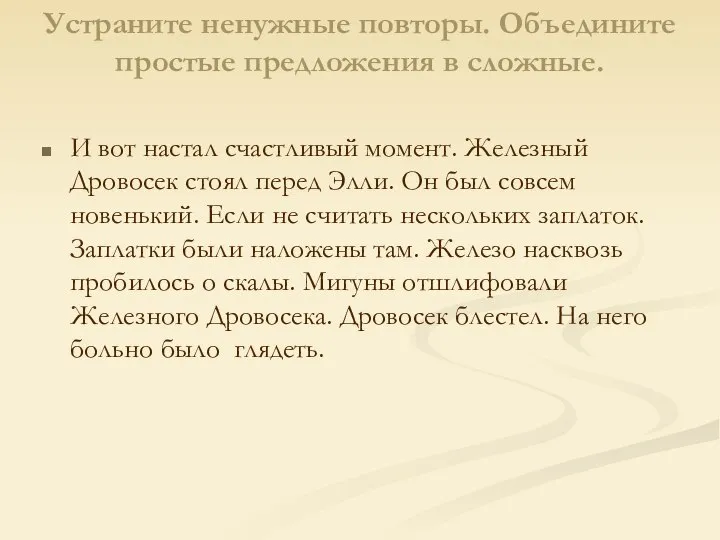 Устраните ненужные повторы. Объедините простые предложения в сложные. И вот настал