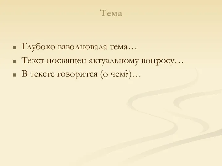 Тема Глубоко взволновала тема… Текст посвящен актуальному вопросу… В тексте говорится (о чем?)…