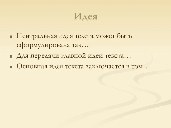 Идея Центральная идея текста может быть сформулирована так… Для передачи главной