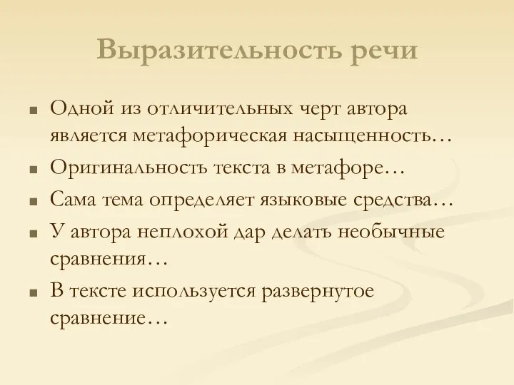 Выразительность речи Одной из отличительных черт автора является метафорическая насыщенность… Оригинальность