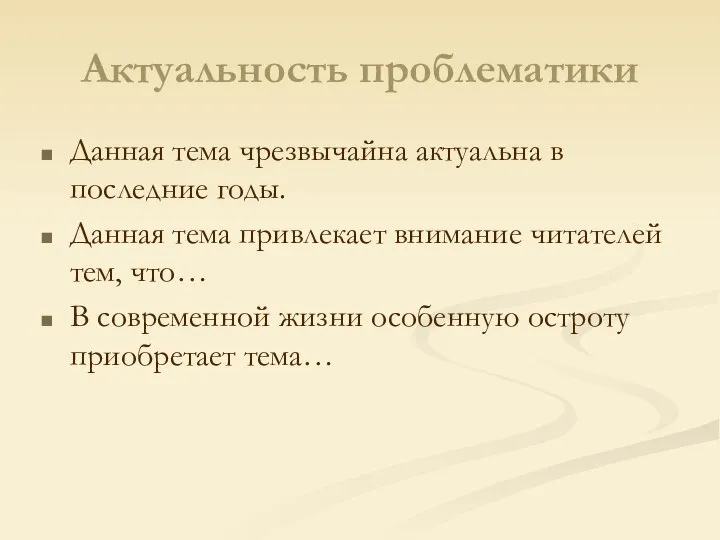 Актуальность проблематики Данная тема чрезвычайна актуальна в последние годы. Данная тема