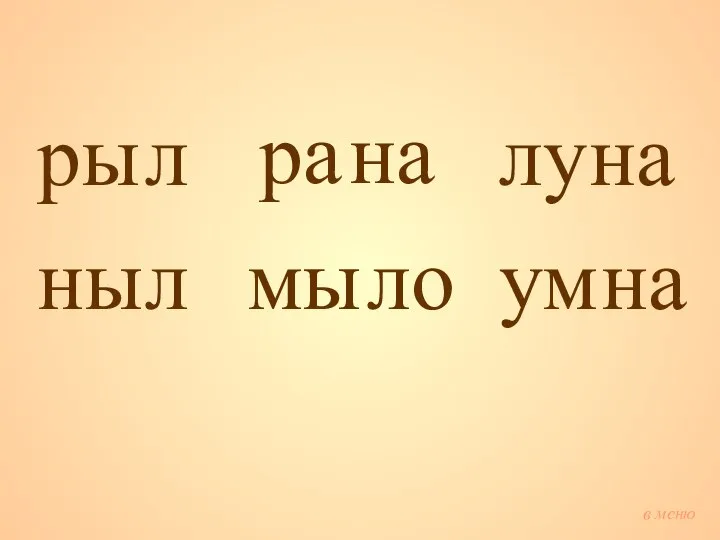 ры л ра мы л ны на ло лу на ум на в меню