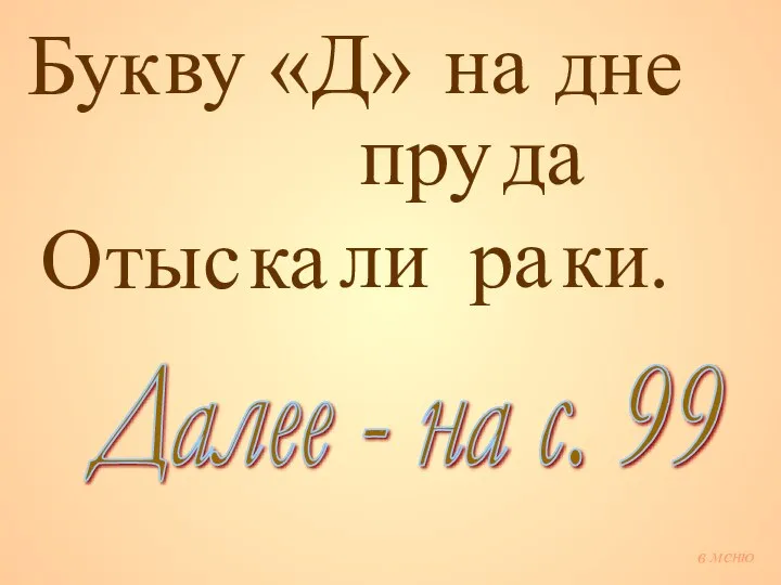 Бук ву «Д» на дне пру да О ты с ка