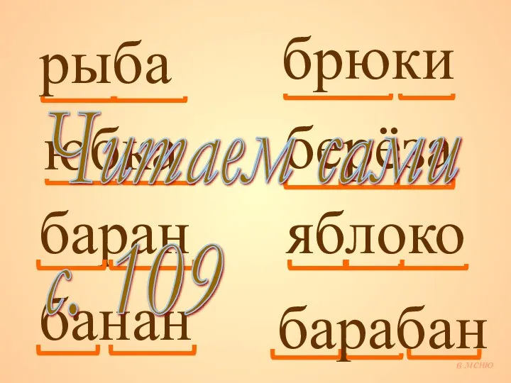 рыба юбка баран брюки берёза банан яблоко барабан Читаем сами с. 109 в меню