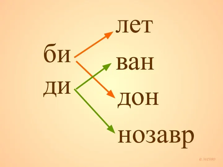 би ди лет ван дон нозавр в меню