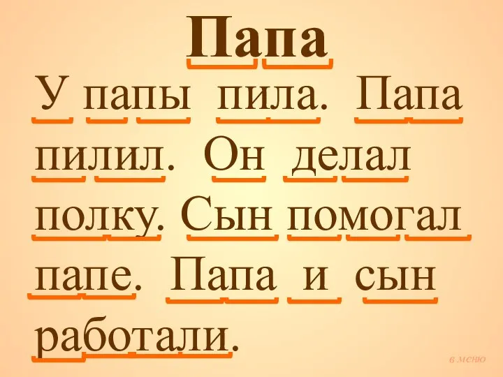 Папа У папы пила. Папа пилил. Он делал полку. Сын помогал