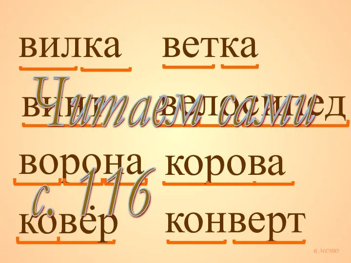 вилка винт ворона ветка велосипед ковёр корова конверт Читаем сами с. 116 в меню