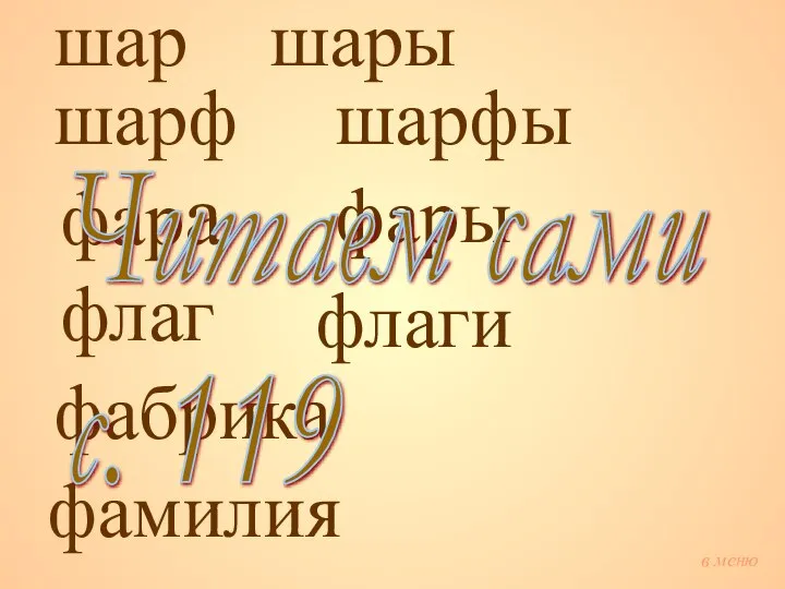 шар шары шарф шарфы флаг флаги фара фары фабрика фамилия Читаем сами с. 119 в меню