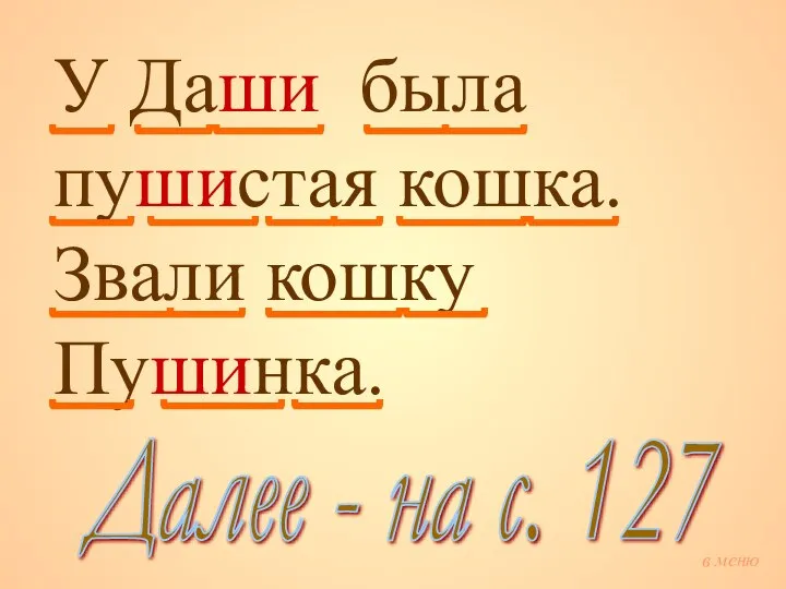 У Даши была пушистая кошка. Звали кошку Пушинка. Далее - на с. 127 в меню