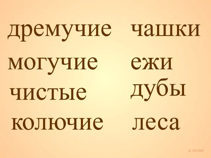 дремучие могучие чистые колючие чашки ежи дубы леса в меню