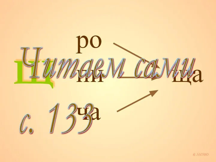 ро пи ча ща Щ Читаем сами с. 133 в меню