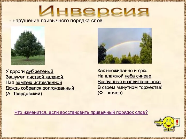 Инверсия - нарушение привычного порядка слов. У дороги дуб зеленый Зашумел