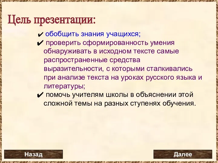 Цель презентации: обобщить знания учащихся; проверить сформированность умения обнаруживать в исходном