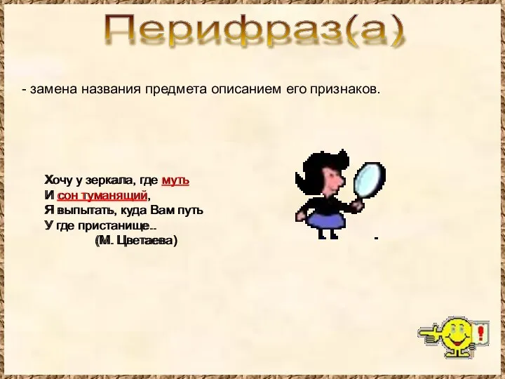 Перифраз(а) - замена названия предмета описанием его признаков. Хочу у зеркала,