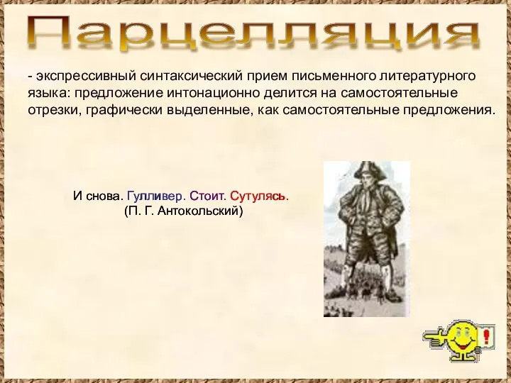 Парцелляция - экспрессивный синтаксический прием письменного литературного языка: предложение интонационно делится