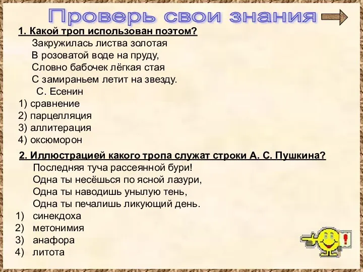 1. Какой троп использован поэтом? Закружилась листва золотая В розоватой воде