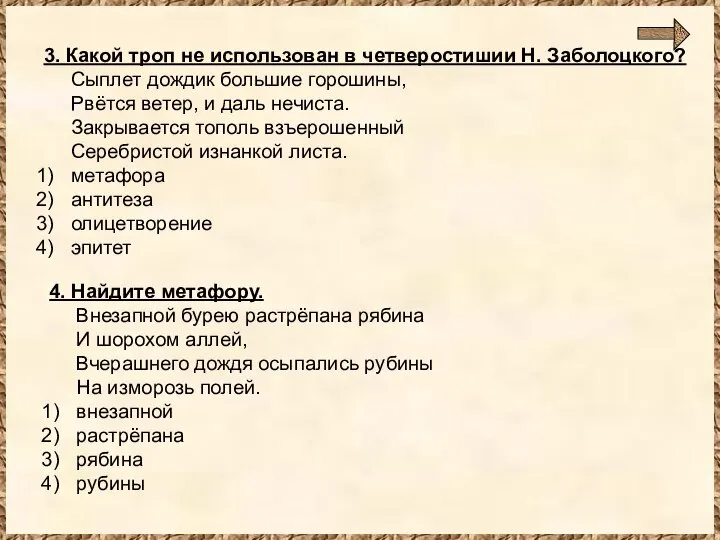 3. Какой троп не использован в четверостишии Н. Заболоцкого? Сыплет дождик