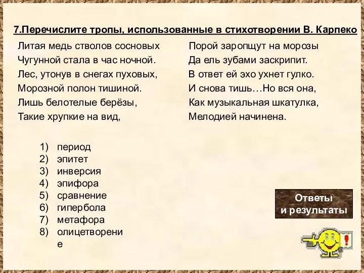 7.Перечислите тропы, использованные в стихотворении В. Карпеко Литая медь стволов сосновых