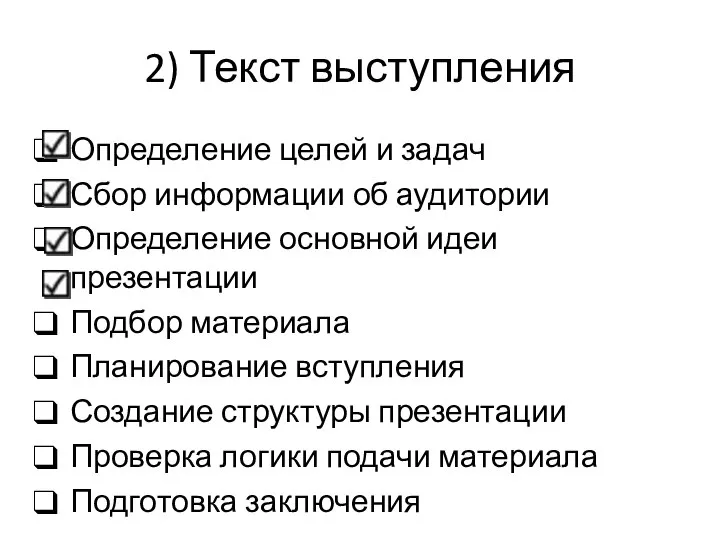 2) Текст выступления Определение целей и задач Сбор информации об аудитории