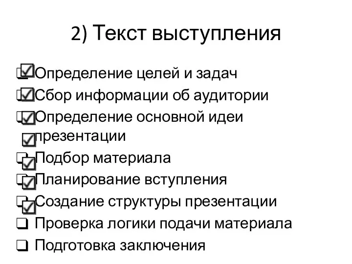 2) Текст выступления Определение целей и задач Сбор информации об аудитории