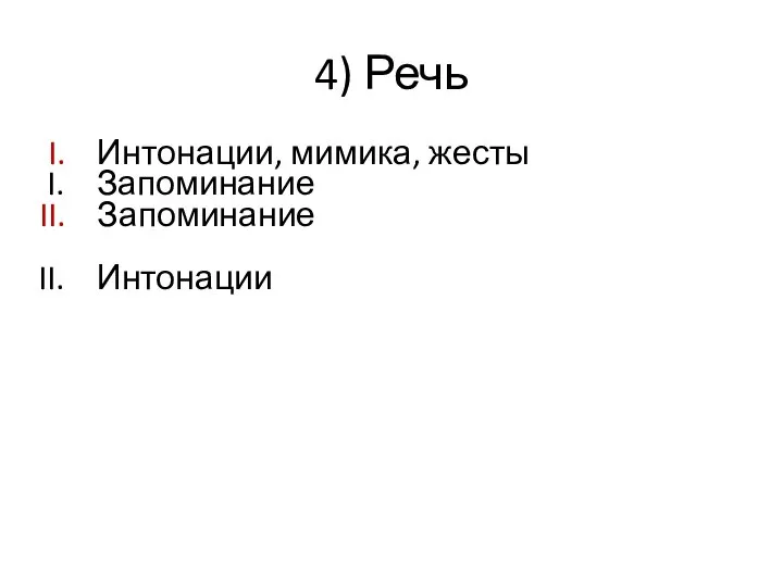 4) Речь Запоминание Интонации Интонации, мимика, жесты Запоминание