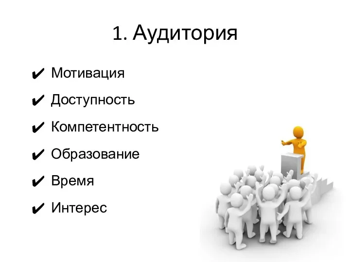 1. Аудитория Мотивация Доступность Компетентность Образование Время Интерес