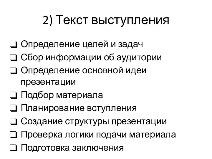 2) Текст выступления Определение целей и задач Сбор информации об аудитории