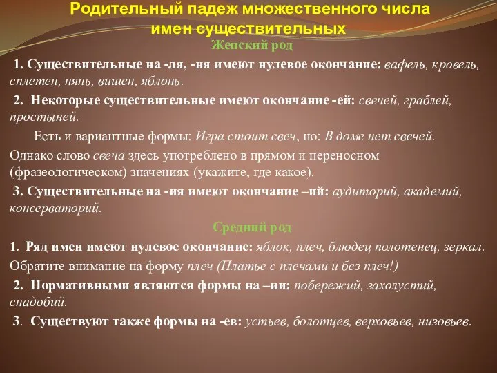 Родительный падеж множественного числа имен существительных Женский род 1. Существительные на