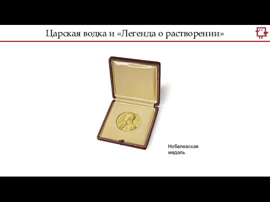 Нобелевская медаль Царская водка и «Легенда о растворении»