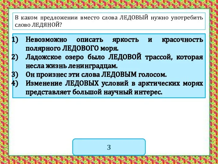 В каком предложении вместо слова ЛЕДОВЫЙ нужно употребить слово ЛЕДЯНОЙ? Невозможно