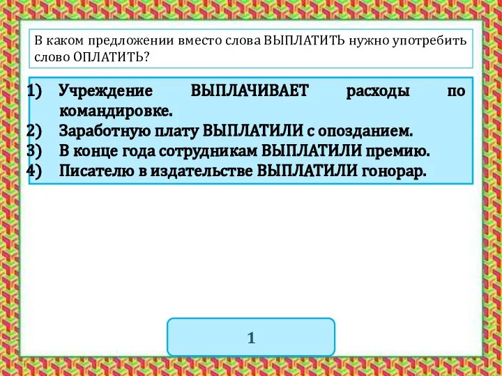 В каком предложении вместо слова ВЫПЛАТИТЬ нужно употребить слово ОПЛАТИТЬ? Учреждение